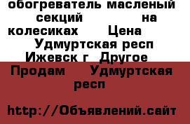 обогреватель масленый 9 секций “scarlett“.на колесиках. . › Цена ­ 1 500 - Удмуртская респ., Ижевск г. Другое » Продам   . Удмуртская респ.